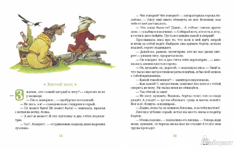 Иллюстрация 1 из 42 для Хитрый волк - Владимир Зотов | Лабиринт - книги. Источник: Лабиринт