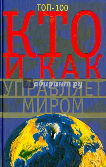 Кто и как управляет миром. Все, что вы хотели знать об общественных организациях