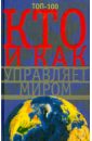 Мудрова Ирина Анатольевна Кто и как управляет миром. Все, что вы хотели знать об общественных организациях идальго сезар как информация управляет миром