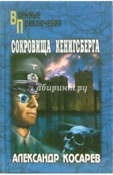 Сокровища Кенигсберга: Роман