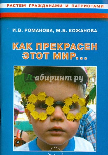 "Как прекрасен этот мир…". Конспекты развивающих занятий и досугов в старшей группе ДОУ