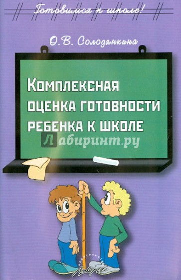 Комплексная оценка готовности ребенка к школе