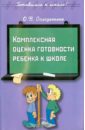 Солодянкина Ольга Владимировна Комплексная оценка готовности ребенка к школе