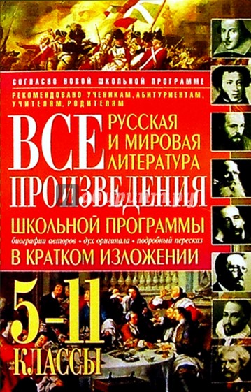 Все произведения школьной программы в кратком изложении: русская и мировая литература