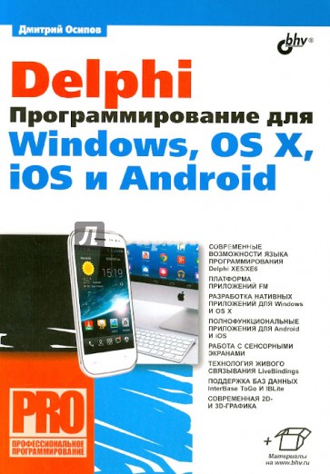 Delphi. Программирование для Windows, OS X, iOS