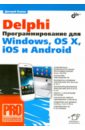 программирование для мобильных устройств под управлением windows mobile библиотека программиста Осипов Дмитрий Леонидович Delphi. Программирование для Windows, OS X, iOS