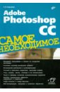 adobe photoshop cc 2020 photo image and design editing software pc mac Скрылина Софья Adobe Photoshop CC. Самое необходимое