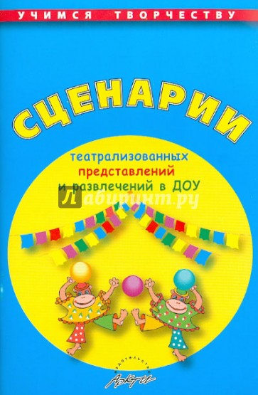 Сценарии театрализованных представлений и развлечений в ДОУ