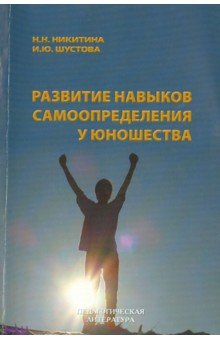 Обложка книги Развитие навыков самоопределения у юношества, Никитина Н. Н., Шустова И. Ю.