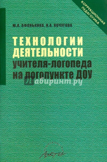 Технологии деятельности учителя-логопеда на логопункте ДОУ