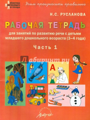 Рабочая тетрадь по развитию речи с детьми младшего дошкольного возраста (3-4 года). Часть 1