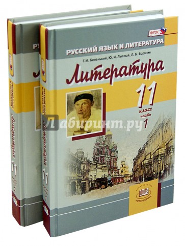 Литература. 11 класс. Учебник. Базовый уровень. В 2-х частях. ФГОС