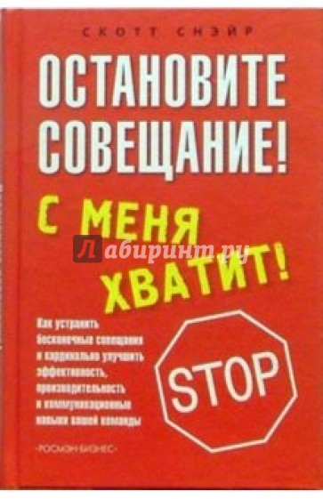 Остановите совещание! С меня хватит!