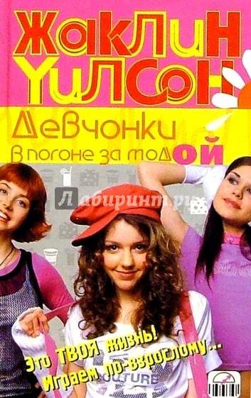 Девчонки в погоне за модой: Повесть