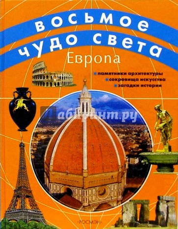 Европа: Научно-популярное издание для детей