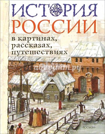 История России в картинках, рассказах, путешествия