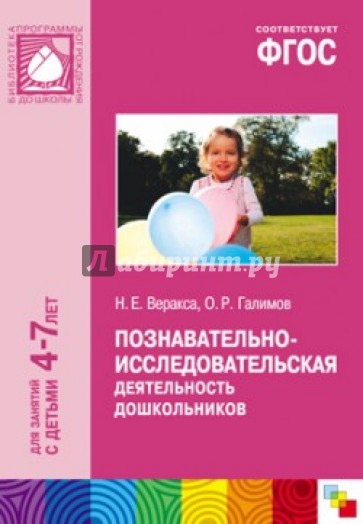 Познавательно-исследовательская деятельность дошкольников. Для занятий с детьми 4-7 лет. ФГОС