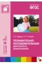 Веракса Николай Евгеньевич, Галимов Олег Робертович Познавательно-исследовательская деятельность дошкольников. Для занятий с детьми 4-7 лет. ФГОС волков анатолий иванович войтов игорь витальевич справочник жидкое и твердое состояния вещества