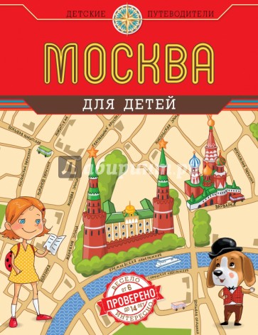 Москва для детей