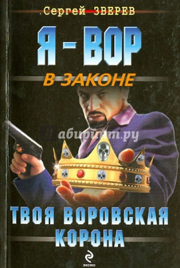 Твоя воровская корона