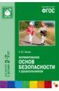 Формирование основ безопасности у дошкольников. ФГОС - Белая Ксения Юрьевна