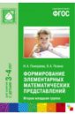 Помораева Ирина Александровна, Позина Вера Арнольдовна Формирование элементарных математических представлений. Вторая младшая группа. ФГОС помораева ирина александровна позина вера арнольдовна формирование элементарных математических представлений старшая группа фгос