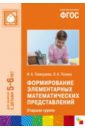 Формирование элементарных математических представлений. Старшая группа. ФГОС - Помораева Ирина Александровна, Позина Вера Арнольдовна