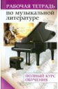 Рабочая тетрадь по музыкальной литературе: полный курс - Сорокотягин Денис Андреевич
