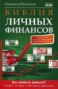 Библия личных финансов - Евстегнеев Александр Николаевич
