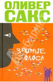 Обложка книги Зримые голоса, Сакс Оливер