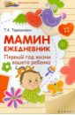 Терешкович Татьяна Анатольевна Мамин ежедневник: первый год жизни вашего ребенка