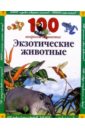 Экзотические животные: 100 вопросов и ответов славкина мария возрастная психология 100 вопросов 100 ответов