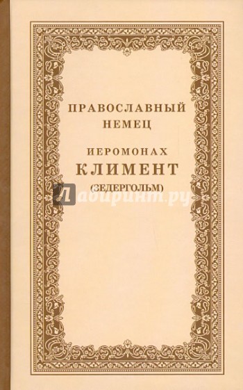 Православный немец Иеромонах Климент (Зедергольм) - насельник Козельской Оптиной Пустыни