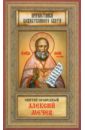 святой праведный алексий московский Святой Праведный Алексий Мечев