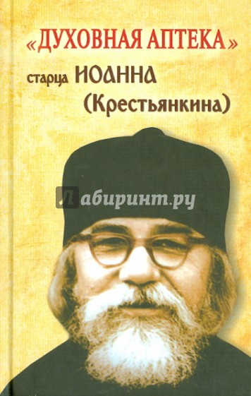 Духовная аптека старца Иоанна (Крестьянкина). Наставления, уроки, молитвы