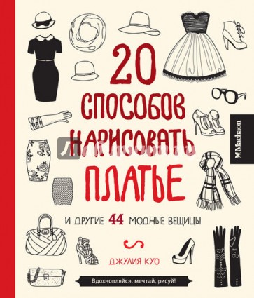 20 способов нарисовать платье и другие 44 модные вещицы