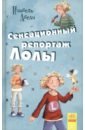 Абеди Изабель Сенсационный репортаж Лолы абеди изабель лола ищет подругу