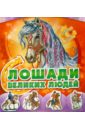 Авторская группа МАГ Лошади великих людей курская вера история лошади в истории человечества