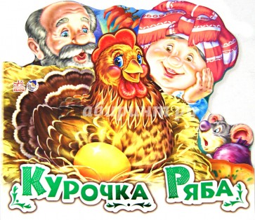 Курочка ряба