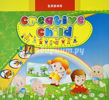 Creative child. Выпуск 1