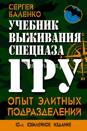 Учебник выживания спецназа ГРУ. Опыт элитных подразделений