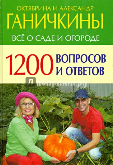 1200 вопросов и ответов. Все о саде и огороде