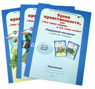 Уроки нравственности. 3 класс. Рабочая тетрадь в 2-х частях + разрезной материал. ФГОС