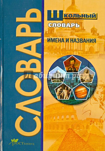 Школьный словарь. Имена и названия. Словарь эпонимов