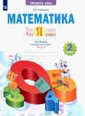Что я знаю. Что я умею. Математика. 2 класс. Тетрадь для проверочных работ. В 2-х частях