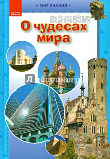 О чудесах мира. Иллюстрированная энциклопедия для детей