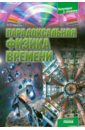 Парадоксальная физика времени - Фейгин Олег Орестович