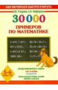 Узорова Ольга Васильевна, Нефедова Елена Алексеевна 30 000 примеров по математике. Устный счет. Логические примеры. 5-6 классы узорова ольга васильевна нефедова елена алексеевна 3000 примеров по математике устный счет логические примеры 1 2 классы