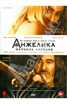 Анжелика, маркиза ангелов (DVD). Зейтун Ариэль