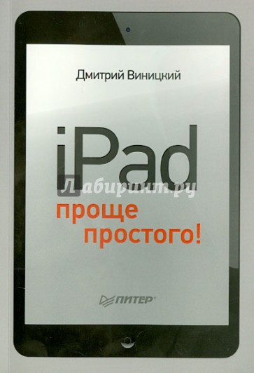 iPad - проще простого!